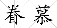 眷慕