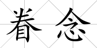 眷念