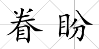 眷盼
