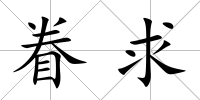 眷求