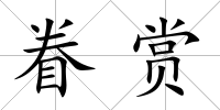 眷賞