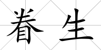 眷生