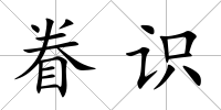 眷識