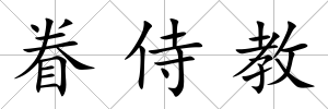 眷侍教