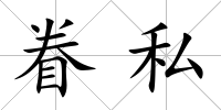 眷私