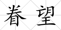 眷望