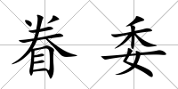 眷委