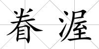 眷渥
