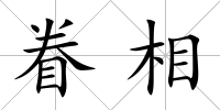 眷相