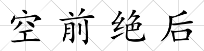 空前絕后