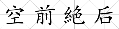 空前絶后