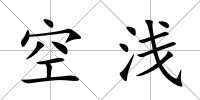 空淺