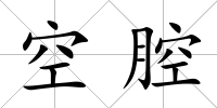 空腔