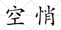 空悄
