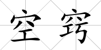 空竅