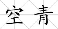 空青