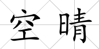 空晴