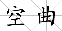空曲