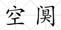 空闃