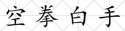 空拳白手