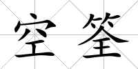 空筌