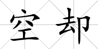 空卻