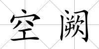 空闕