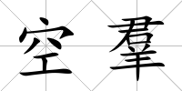 空羣
