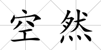 空然
