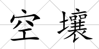 空壤