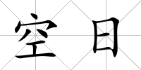 空日