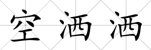 空灑灑