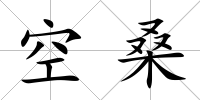 空桑