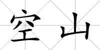 空山