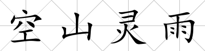 空山靈雨
