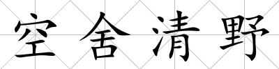 空舍清野
