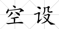 空設