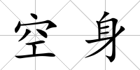 空身