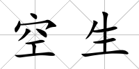 空生