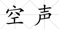 空聲