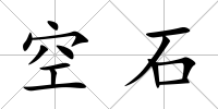 空石