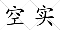 空實