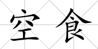 空食