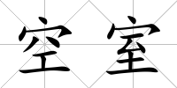 空室