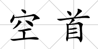 空首