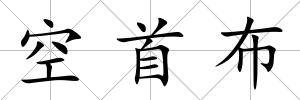 空首布