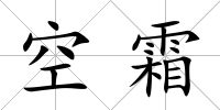 空霜