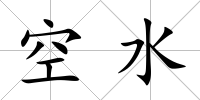 空水