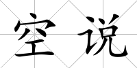空說