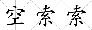 空索索